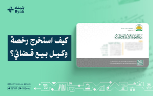 كيف استخرج رخصة وكيل بيع قضائي؟