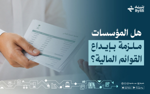 هل المؤسسات ملزمة بإيداع القوائم المالية؟