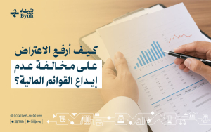 كيف أرفع الاعتراض على مخالفة عدم إيداع القوائم المالية؟