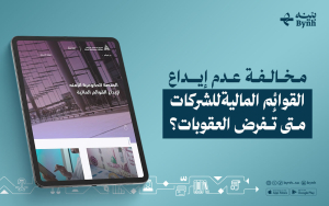 مخالفة عدم إيداع القوائم المالية للشركات | متى تُفرض العقوبات؟