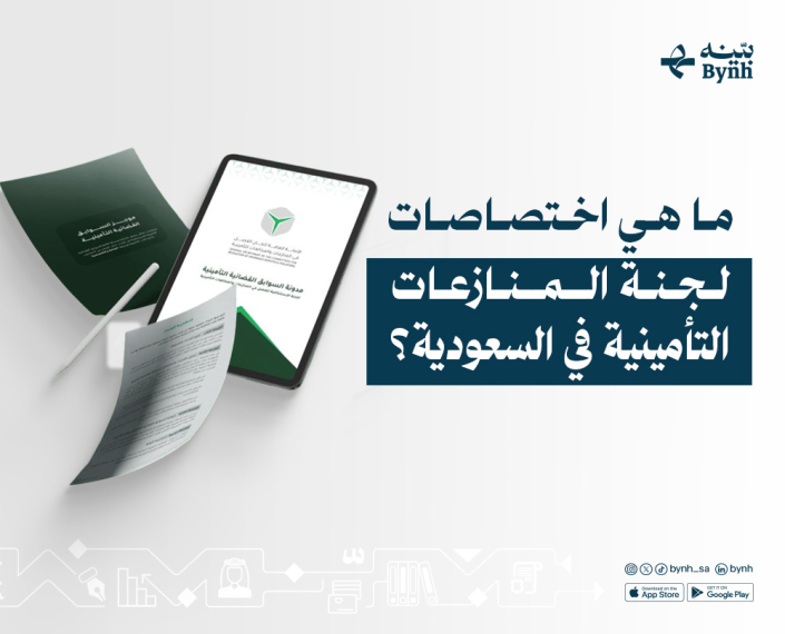 اختصاصات لجنة المنازعات التأمينية في السعودية
