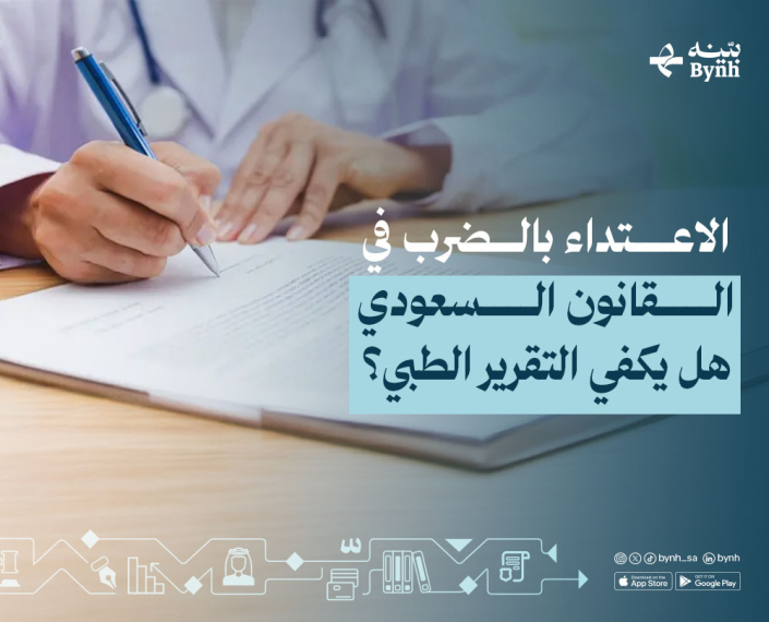الاعتداء بالضرب في القانون السعودي | هل يكفي التقرير الطبي؟