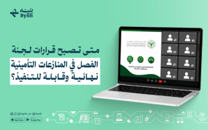 متى تصبح قرارات لجنة الفصل في المنازعات التأمينية نهائية وقابلة للتنفيذ؟