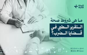 ما هي شروط صحة التقرير الطبي في قضايا الضرب؟