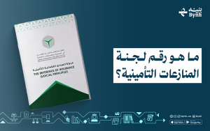 ماهو رقم لجنة المنازعات التأمينية؟