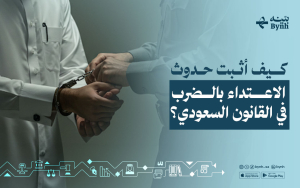 كيف أثبت حدوث الاعتداء بالضرب في القانون السعودي؟
