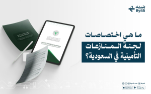 ما هي اختصاصات لجنة المنازعات التأمينية في السعودية؟
