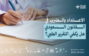 الاعتداء بالضرب في القانون السعودي | هل يكفي التقرير الطبي؟