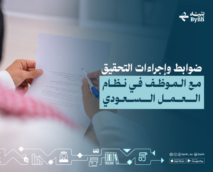 ضوابط وإجراءات التحقيق مع الموظف في المملكة العربية السعودية ضوابط وإجراءات التحقيق مع الموظف في المملكة العربية السعودية