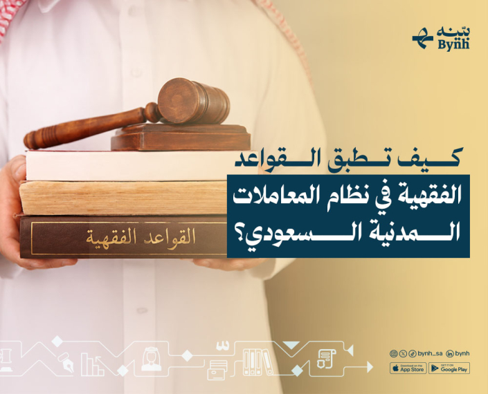 القواعد الفقهية في نظام المعاملات المدنية السعودي