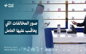 صور المخالفات التي يعاقب عليها العامل