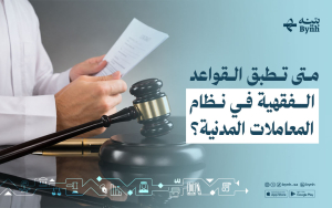متى تطبق القواعد الفقهية في نظام المعاملات المدنية؟