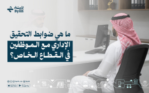 ما هي ضوابط التحقيق الإداري مع الموظفين في القطاع الخاص؟