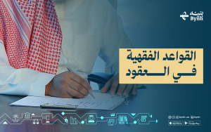 القواعد الفقهية في العقود