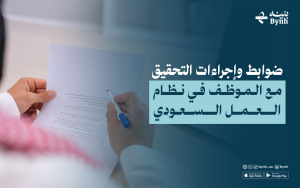 ضوابط وإجراءات التحقيق مع الموظف في نظام العمل السعودي