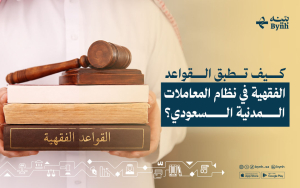 كيف تطبق القواعد الفقهية في نظام المعاملات المدنية السعودي؟