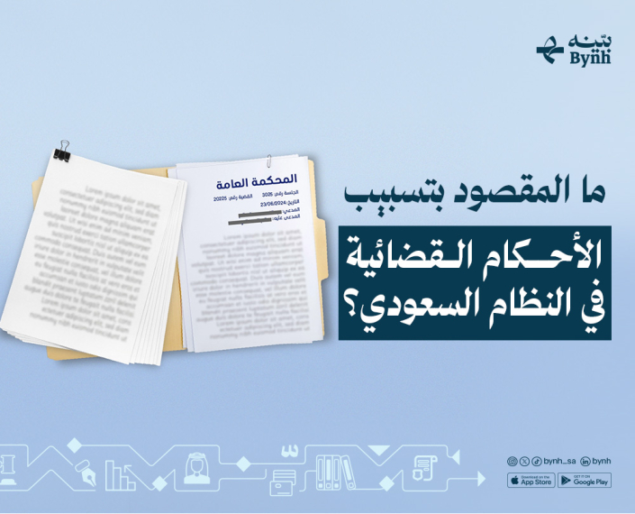 تسبيب الأحكام القضائية في النظام السعودي