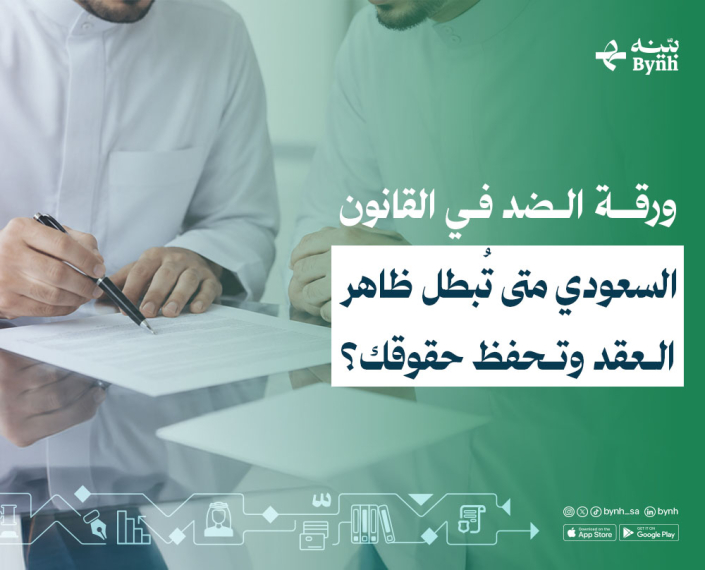 ورقة الضد في القانون السعودي