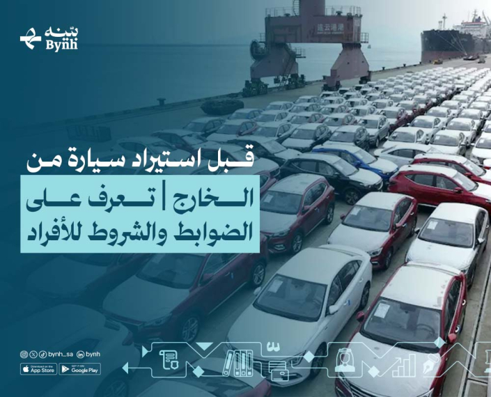 قبل استيراد سيارة من الخارج