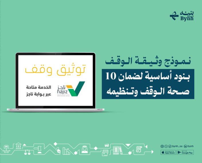 نموذج وثيقة الوقف في المملكة العربية السعودية