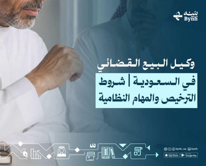 وكيل البيع القضائي في السعودية