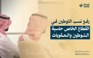 رفع نسب التوطين في القطاع الخاص | حاسبة التوطين والعقوبات