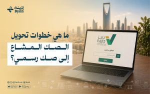 ما هي خطوات تحويل الصك المشاع إلى صك رسمي؟