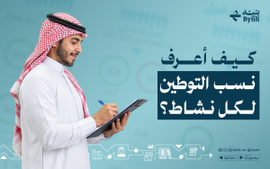 كيف أعرف نسبة التوطين لكل نشاط؟