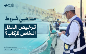 ما هي شروط ترخيص النقل الخاص للركاب؟
