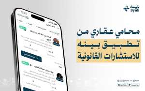 محامي عقاري من تطبيق بينه للاستشارات القانونية