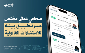 محامي عمالي مختص عبر تطبيق بينه للاستشارات القانونية