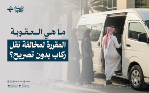 ما هي العقوبة المقررة لمخالفة نقل ركاب بدون تصريح؟