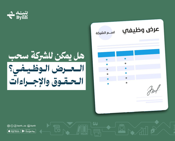 هل يمكن للشركة في السعودية سحب العرض الوظيفي؟