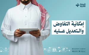 إمكانية التفاوض والتعديل عليه