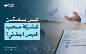 هل يمكن للشركة سحب العرض الوظيفي؟