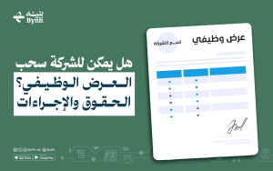 هل يمكن للشركة سحب العرض الوظيفي؟ الحقوق والإجراءات