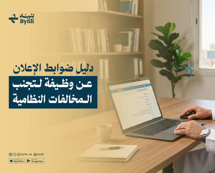 دليل ضوابط الإعلان عن وظيفة لتجنب المخالفات النظامية في المملكة العربية السعودية