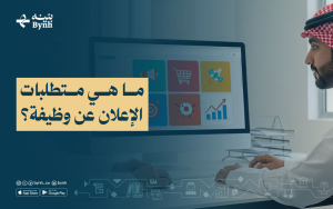 ما هي متطلبات الإعلان عن وظيفة؟