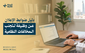 دليل ضوابط الإعلان عن وظيفة لتجنب المخالفات النظامية 