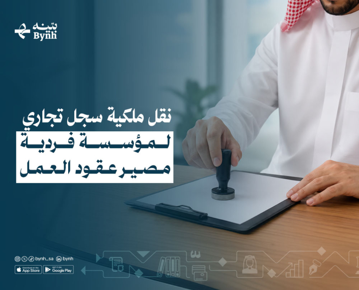 نقل ملكية سجل تجاري لمؤسسة فردية