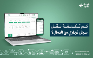 كم تكلفة نقل سجل تجاري مع العمال؟