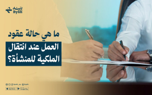 ما هي حالة عقود العمل عند انتقال الملكية للمنشأة؟
