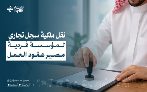 نقل ملكية سجل تجاري لمؤسسة فردية | مصير عقود العمل