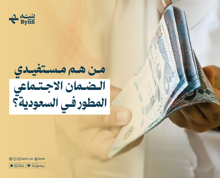 من هم مستفيدي الضمان الاجتماعي المطور في المملكة العربية السعودية؟