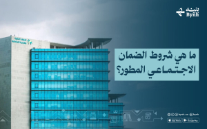 ما هي شروط الضمان الاجتماعي المطور؟