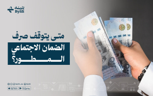 متى يتوقف صرف الضمان الاجتماعي المطور؟