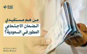 من هم مستفيدي الضمان الاجتماعي المطور في السعودية؟