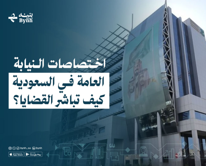 اختصاصات النيابة العامة في السعودية