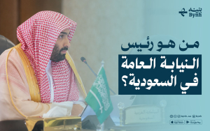 من هو رئيس النيابة العامة في السعودية؟ 