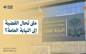 متى تحال القضية إلى النيابة العامة؟